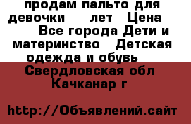 продам пальто для девочки 7-9 лет › Цена ­ 600 - Все города Дети и материнство » Детская одежда и обувь   . Свердловская обл.,Качканар г.